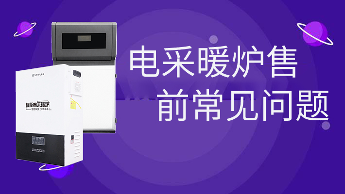 電采暖爐售前常見問題 電采暖爐售前常見問題