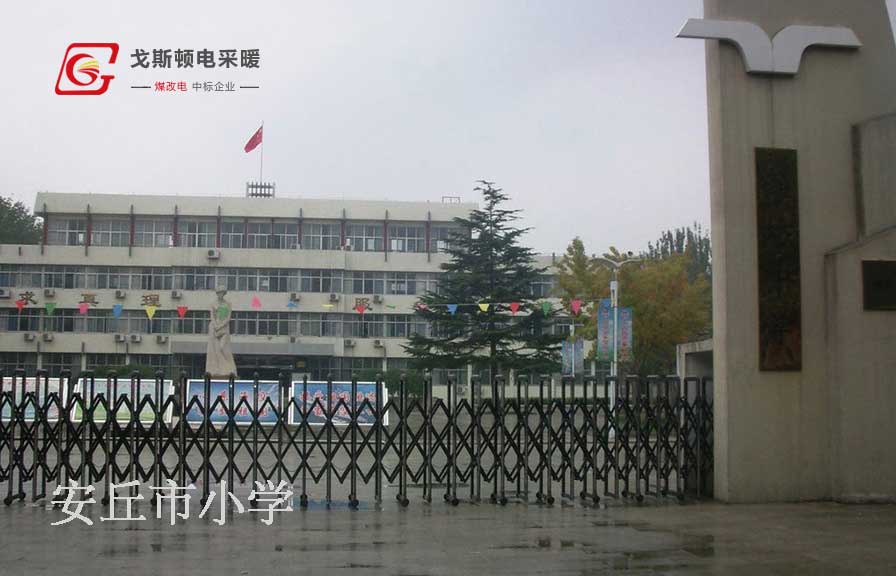 學(xué)校電采暖安裝